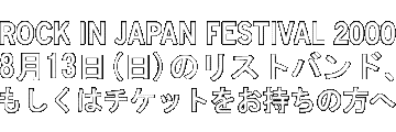 8月13日のリストバンドをお持ちの方へ