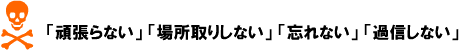 「頑張らない」「場所取りしない」「忘れない」「過信しない」