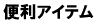 便利アイテム