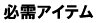 必需アイテム