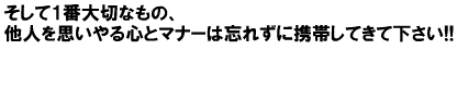 そして1番大切なもの