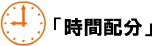 時間配分