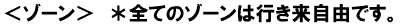 全てのゾーンは行き来自由です